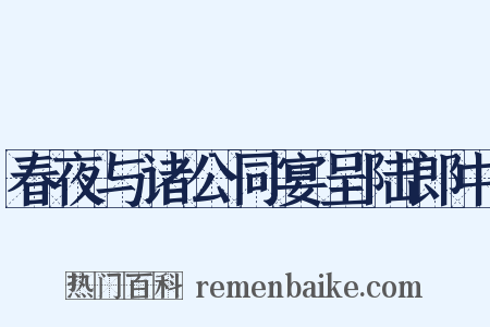春夜与诸公同宴呈陆郎中是什么意思的图片